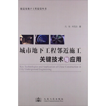 城市地下工程邻近施工关键技术与应用 pdf epub mobi 电子书 下载