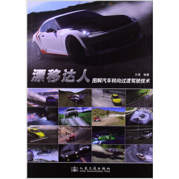 圖解汽車轉嚮過渡技術:漂移達人
