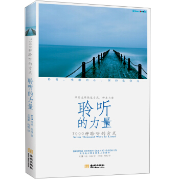 聆听的力量：7000种聆听的方式 pdf epub mobi 电子书 下载
