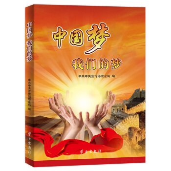 中国梦：我们的梦 pdf epub mobi 下载