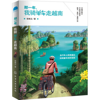 那一年，我骑单车走越南 pdf epub mobi 电子书 下载