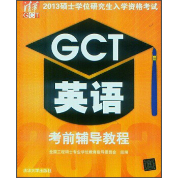 清华·2013硕士学位研究生入学资格考试：GCT英语考前辅导教程 pdf epub mobi 下载