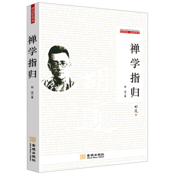 禅学指归 pdf epub mobi 下载