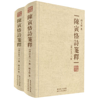 陳寅恪詩箋釋（增訂本）（套裝共2冊） pdf epub mobi 電子書 下載
