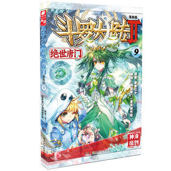 鬥羅大陸第二部絕世唐門9(漫畫版)