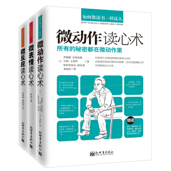 微動作、微錶情、微反應讀心術（套裝共3冊） pdf epub mobi 電子書 下載