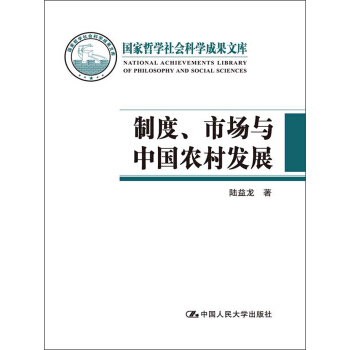 國傢哲學社會科學成果文庫：製度、市場與中國農村發展 pdf epub mobi 下载