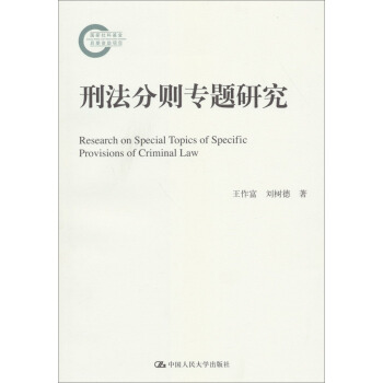 国家社科基金后期资助项目：刑法分则专题研究 pdf epub mobi 电子书 下载