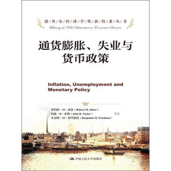 诺贝尔经济学奖获得者丛书：通货膨胀、失业与货币政策 pdf epub mobi 电子书 下载