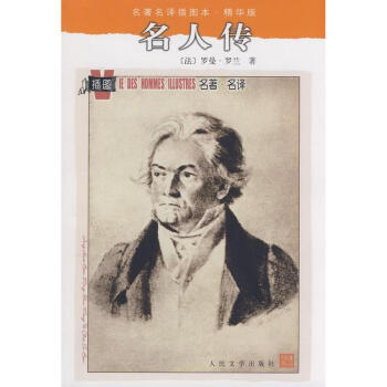 名人传/名著名译插图本·精华 pdf epub mobi 下载