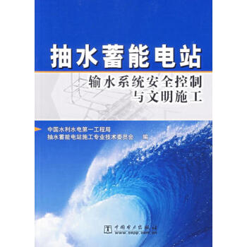 抽水蓄能電站輸水係統安全控製與文明施工 pdf epub mobi 下载