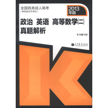 全国各类成人高考（专科起点升本科）：政治 英语 高等数学（2）真题解析（2013年版） pdf epub mobi 下载