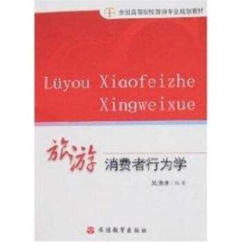 旅遊消費者行為學