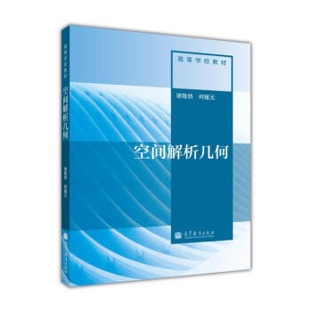 高等学校教材：空间解析几何 pdf epub mobi 电子书 下载
