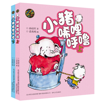 小豬唏哩呼嚕（彩色注音版 套裝上下冊） [7-10歲] pdf epub mobi 下载