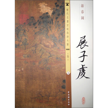 历代名画宣纸高清大图（隋）·展子虔：游春图 pdf epub mobi 电子书 下载