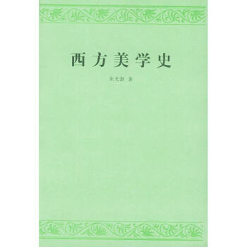 西方美學史