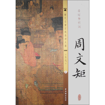 曆代名畫宣紙高清大圖（五代）·周文矩：重屏會棋圖 pdf epub mobi 電子書 下載