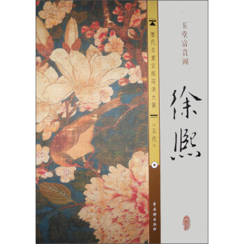 曆代名畫宣紙高清大圖（五代）·徐熙：玉堂富貴圖 pdf epub mobi 電子書 下載