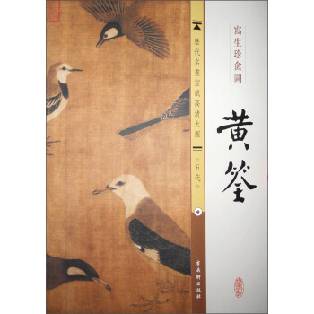 历代名画宣纸高清大图（五代）·黄筌：写生珍禽图 pdf epub mobi 电子书 下载