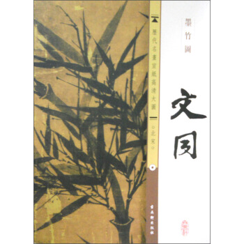 历代名画宣纸高清大图（北宋）·文同：墨竹图 pdf epub mobi 电子书 下载