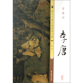 历代名画宣纸高清大图（南宋）·李唐：采薇图 pdf epub mobi 电子书 下载