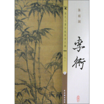 曆代名畫宣紙高清大圖（元）·李衎：沐雨圖 pdf epub mobi 電子書 下載