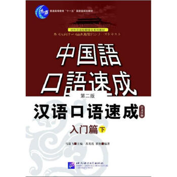 汉语口语速成.入门篇(第二版)下(日文注释本) pdf epub mobi 下载