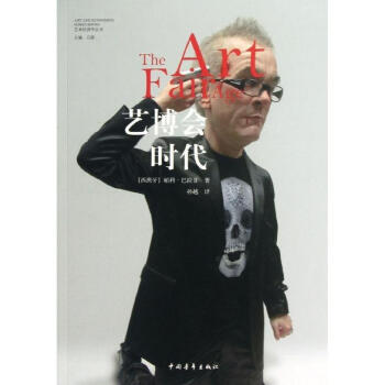 藝博會時代/藝術經濟學叢書 pdf epub mobi 下载