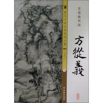 历代名画宣纸高清大图（元）·方从義：溪桥幽兴图 pdf epub mobi 电子书 下载