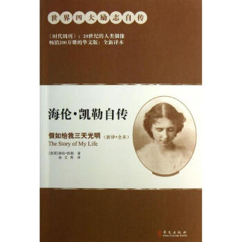 海伦.凯勒自传(1版3次):假如给我三天光明 pdf epub mobi 下载
