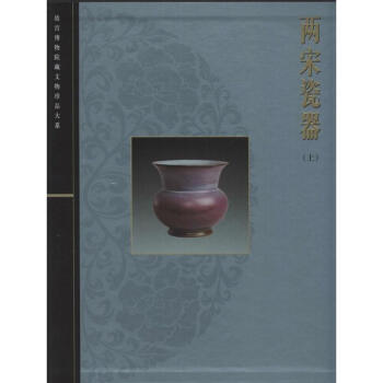 两宋瓷器(上) pdf epub mobi 下载
