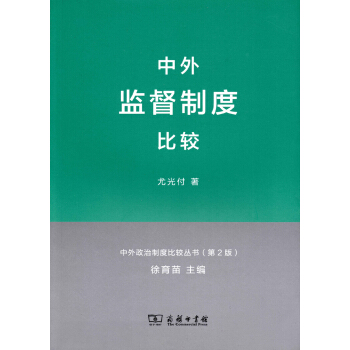 中外政治制度比较丛书：中外监督制度比较（第2版） pdf epub mobi 电子书 下载