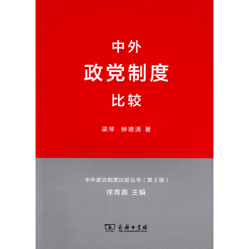 中外政治制度比较丛书：中外政党制度比较（第2版） pdf epub mobi 下载