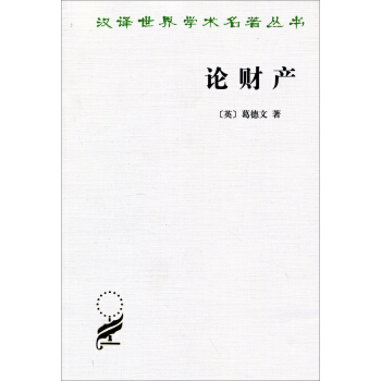 汉译世界学术名著丛书：论财产 pdf epub mobi 下载