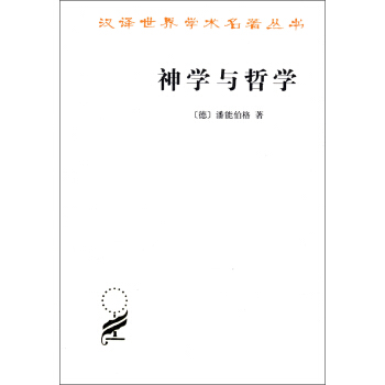 漢譯世界學術名著叢書：神學與哲學 pdf epub mobi 下载