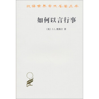 漢譯世界學術名著叢書第14輯：如何以言行事 pdf epub mobi 電子書 下載