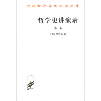 漢譯世界學術名著叢書：哲學史講演錄（第1捲） pdf epub mobi 下载