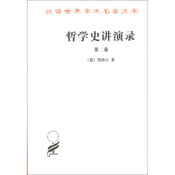 漢譯世界學術名著叢書：哲學史講演錄（第2捲） pdf epub mobi 下载