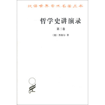 汉译世界学术名著丛书：哲学史讲演录（第3卷） pdf epub mobi 下载
