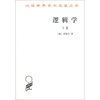 漢譯世界學術名著叢書：邏輯學（上捲） pdf epub mobi 下载