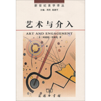 新世紀美學譯叢：藝術與介入 pdf epub mobi 下载