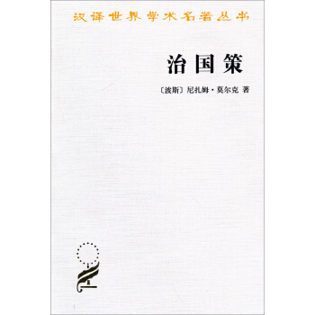 漢譯世界學術名著叢書：治國策 pdf epub mobi 下载