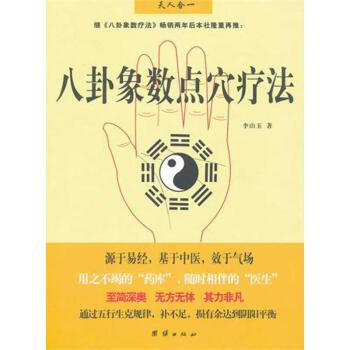 八卦象數點穴療法 pdf epub mobi 下载