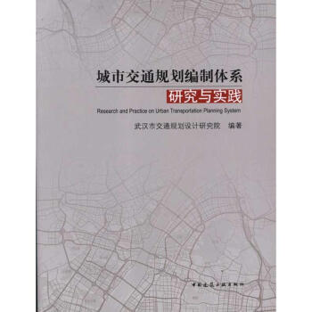 城市交通规划编制体系研究与实践 pdf epub mobi 电子书 下载