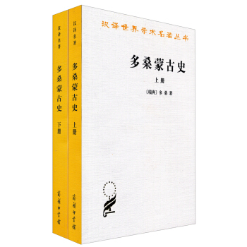 多桑蒙古史（套装上下册） pdf epub mobi 下载
