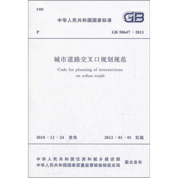 城市道路交叉口规划规范GB50647-2011