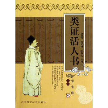 類證活人書