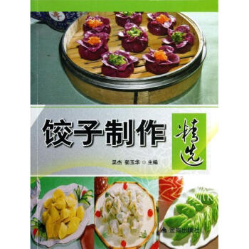 饺子制作精选 pdf epub mobi 电子书 下载