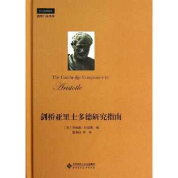 劍橋亞裏士多德研究指南 pdf epub mobi 下载